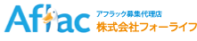 アフラック募集代理店　株式会社フォーライフ