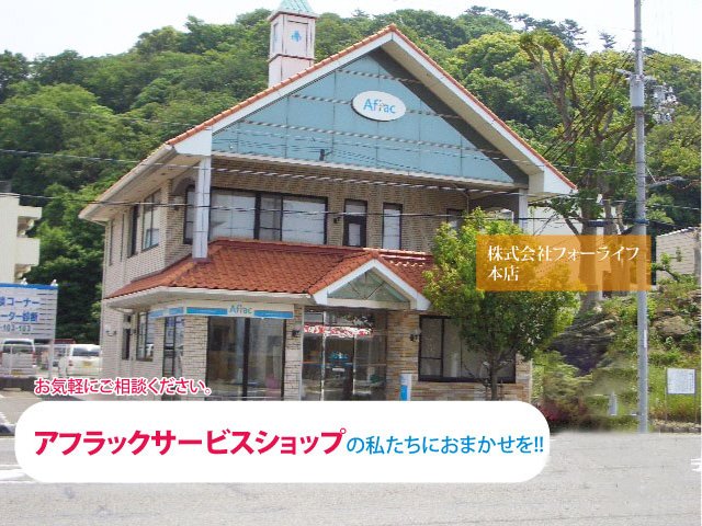 株式会社フォーライフ本店